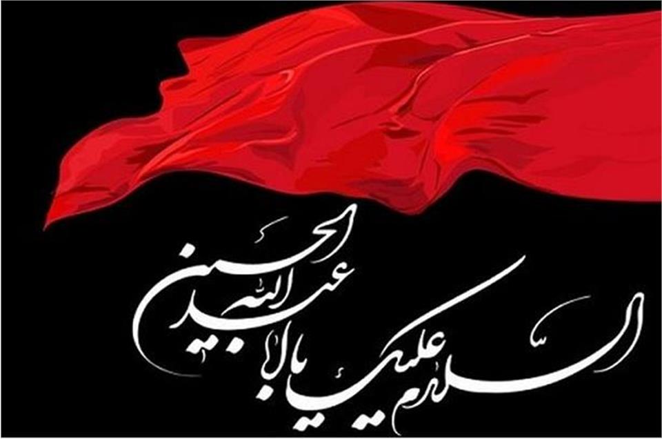 ایام سوگواری حضرت اباعبدالله الحسین(ع)، سرور و سالار شهیدان تسلیت باد