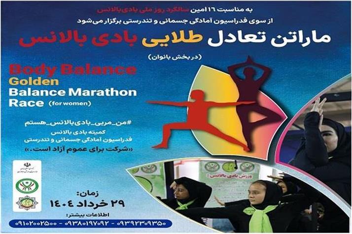 ماراتن تعادل طلایی بادی بالانس ویژه بانوان برگزار می‌ شود