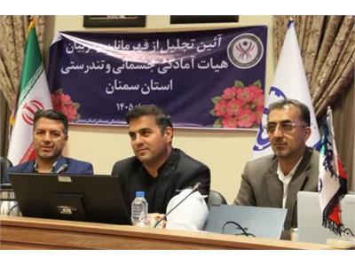 تجلیل از افتخارآفرینان آمادگی جسمانی و تندرستی استان سمنان و خانواده شهید ورزشکار 1