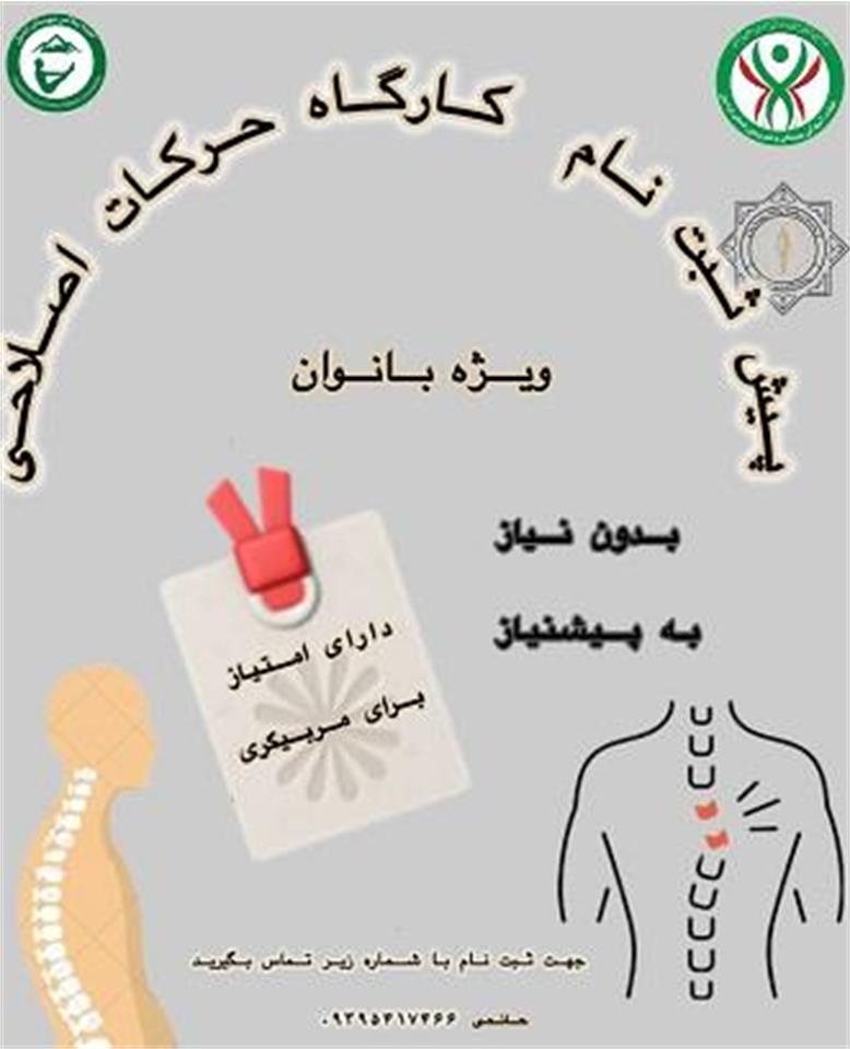 آغاز پیش‌ثبت‌نام دوره حرکات اصلاحی